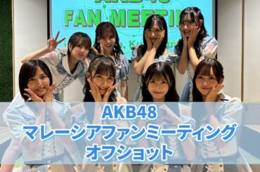 【オフショット公開！】　『恋　詰んじゃった』AKB48 1st Fan Meeting in kuala lumpur, Malaysia　【Behind the Scenes】