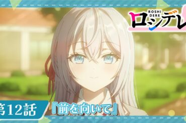 【ロシデレ】第12話『前を向いて』｜WEB予告