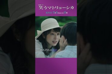 『#笑うマトリョーシカ』最終回 主演 #水川あさみ #玉山鉄二 #櫻井翔