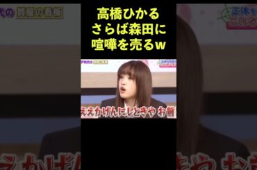先に喧嘩を売った高橋ひかる #さらば青春の光