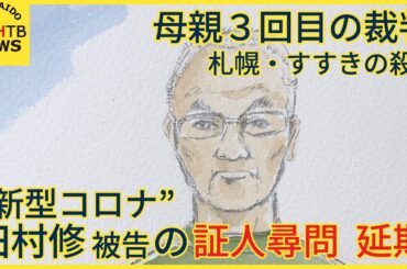 新型コロナ陽性で父・修被告が発熱　３０日の証人尋問延期に　裁判所の配慮で　札幌すすきのホテル殺人