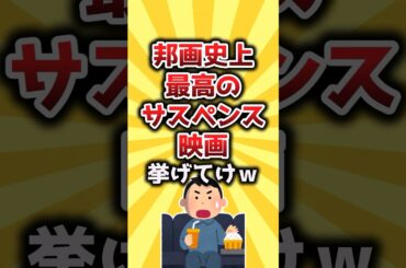 【2ch有益スレ】邦画史上最高のサスペンス映画挙げてけｗ #shorts