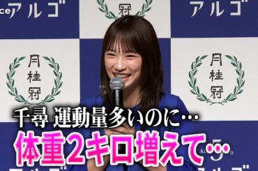 川栄李奈「千と千尋の神隠し」運動量多いのに体重２キロ増、その理由とは…