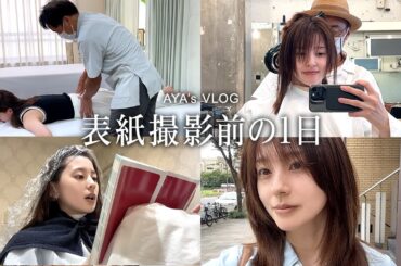 雑誌表紙撮影前の1日VLOG｜美容院→美容院2→整体、とハシゴする、表紙撮影の前日の1日
