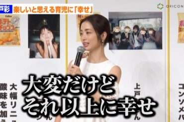 上戸彩、育児は「大変だけどそれ以上に幸せ」　子どもたちとの笑顔あふれる写真公開