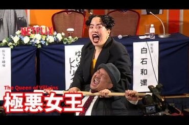 ゆりやんレトリィバァが“極悪験担ぎ”　白石和彌総監督に感謝の竹刀打ち、Netflixシリーズ「極悪女王」完成報告会で号泣（ゆりやんレトリィバァ 唐田えりか 剛力彩芽 白石和彌）
