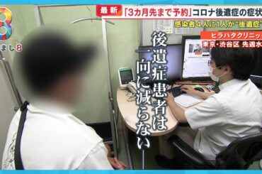 【深刻】減らないコロナ後遺症「３カ月先まで予約」専門医が語る症状“クラッシュ”とは？【めざまし８ニュース】