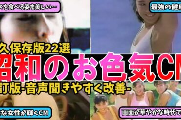 【昭和ロマン】昭和のお色気CM第二弾改訂版、永久保存版の21選、70年代、80年代を彩るお色気シーン、懐かしいCMをもう一度　BGMを調整してCM聞きやすくしました