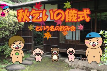 【雑談配信】飲み会を開いて、秋を呼び寄せる集会【かずとみもがみ】