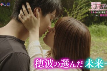 DRAMA ADDICT「初恋不倫」第10話 | ＢＳテレ東