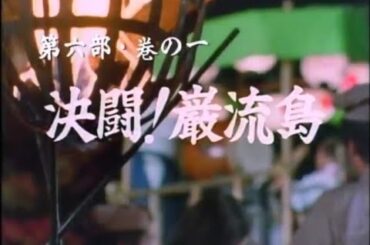 宮本武蔵 第六部・巻の一 「決闘！巌流島」 1990年01月02日