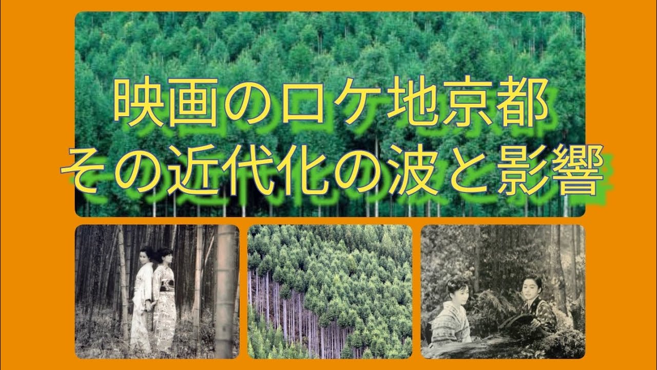 映画のロケ地京都…その近代化の波と影響　岩下志麻　加賀まりこ　八千草薫