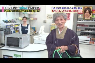 【痛快TVスカッとジャパン】DAIGO 滝沢カレンも驚く結末 本当にあった!奇跡の解決SP VOL1
