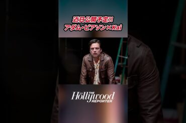 近日公開予定!! アダム・ピアソン×Kaiインタビュー