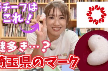 埼玉県民にはおなじみの「○○たま」の秘密を暴く！【いまドキッ！埼玉】2024.9.7放送
