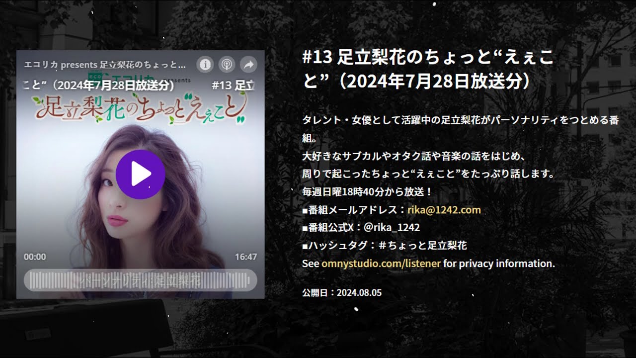 #13 足立梨花のちょっと“えぇこと”（2024年7月28日放送分）, エコリカ presents 足立梨花のちょっと“えぇこと”