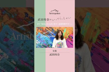 【新パーソナリティー】火曜日8:30～は武田玲奈からの「いってらっしゃい」　朝習慣Potcast番組『いってらっしゃい』#shorts