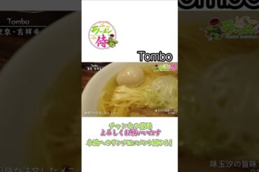 吉祥寺の人気店 Tombo🍜 #31 #ラーメン #ラーメン侍 #ramen #japan #tokyo #shorts #塚田兼司 #前島司 #今野杏南 #Tombo