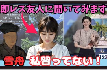 【大島璃音・友のん】『私習ってない！』「視聴者の大多数が名前くらいは聞いたことがある思われる雪舟を初めて知ったのんちゃん」【ウェザーニュース】20240913