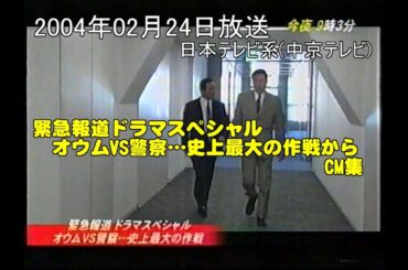 2004年02月24日 緊急報道ドラマスペシャル　オウムVS警察からのCM集