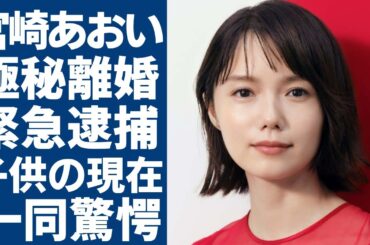 宮崎あおいが実は"極秘離婚"していた...緊急逮捕の実態に言葉を失う...「ソラニン」で有名な女優が芸能界から干された本当の理由...子供の現在に一同驚愕...！