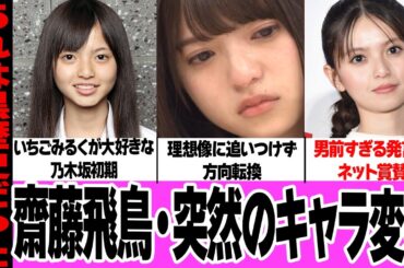 齋藤飛鳥が突然サバサバした理由に一同騒然！いちごミルク好きを公言していた乃木坂初期、早すぎた限界、ファンの偶像に振り回された苦悩に絶句…ネット大興奮の男前発言に驚愕！【アイドル】