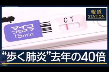 「コロナ対策で流行起こらず…」去年の40倍“歩く肺炎”マイコプラズマ肺炎が急増【報道ステーション】(2024年8月28日)