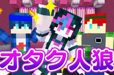 オタクになりきって人狼ゲームやってみた！【マインクラフト】