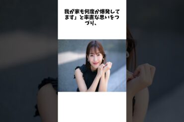 鷲見玲奈アナ　〝ワンオペ育児〟に悩むママ友に共感「我が家も何度か爆発してます」 に関する驚きの雑学 #Shorts