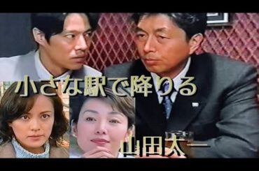 山田太一【小さな駅で降りる】中村雅俊 堤真一 樋口可南子 牧瀬里穂 柄本明 山崎努 佐藤慶