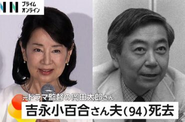 吉永小百合さんの夫・岡田太郎氏が死去…15歳差“涙の結婚会見”から50年連れ添う