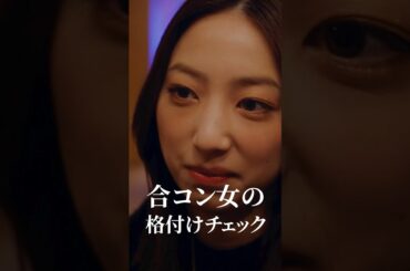 あなたの格付け方法は何？　 #bumpドラマ #プロ彼女の条件 #恋愛 #ショートドラマ