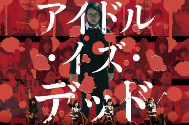 アイドル・イズ・デッド　 ノンちゃんのプロパガンダ大戦争＜超完全版＞