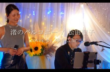 渚のバルコニー / 松田聖子 cover by ゆきこhr