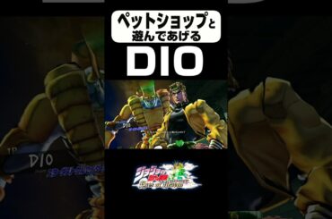 ペットショップを可愛がるDIO...#ジョジョの奇妙な冒険 #子安武人【ジョジョEOH】【ジョジョ】