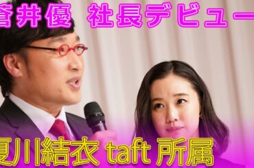 【速報】蒼井優の“社長”デビュー！夏川結衣が所属する『taft』の秘密#Tomohiro Yamamoto,#蒼井優, #山里亮太, #夏川結衣, #taft, #芸能ニュース, #芸能事務所,
