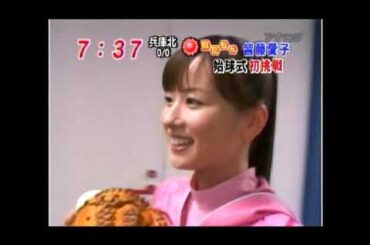 皆藤愛子の始球式
