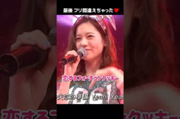 【最後フリ間違えちゃった】恋するフォーチュンクッキー 【ぱるる部分のみ】 #島崎遥香 #ぱるる #AKB48 #指原莉乃 #山本彩 #柏木由紀 #Shorts