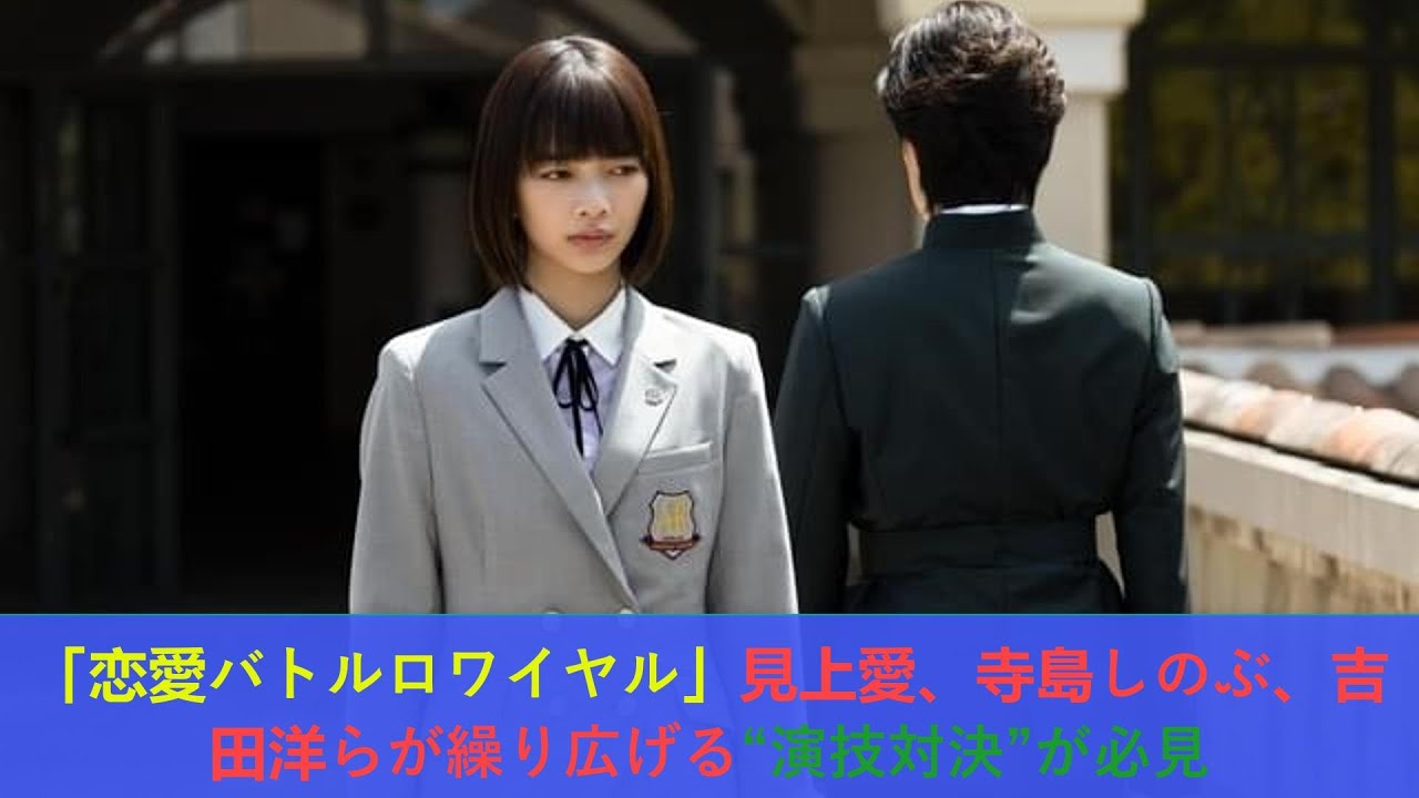 「恋愛バトルロワイヤル」見上愛、寺島しのぶ、吉田洋らが繰り広げる“演技対決”が必見