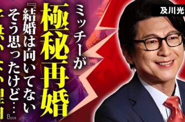 及川光博の学歴と父親の正体...檀れいと離婚した理由や極秘再婚の真相に言葉を失う...『ミッチー』の愛称で有名な俳優に子供がいない理由...本当の国籍に驚きを隠せない...