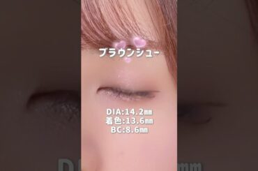 【カラコン着レポ】【生見愛瑠ちゃんプロデュース🤍新ブランド「メロール」が登場✨️裸眼茶目】#shorts #カラコン #カラコン紹介 #カラコンレポ #カラコンレビュー #おすすめカラコン