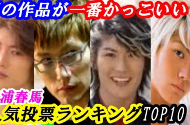 三浦春馬　一番かっこ良かった作品ランキング　TOP10　#ラスト・シンデレラ #君に届け #ごくせん #恋空 #銀魂2 #14歳の母 #僕のいた時間 #ブラッディ・マンデイ