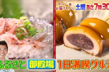 『所さんお届けモノです!』9/21(土) 勝俣州和が登場！ふるさと御殿場の1日満喫グルメ!!【TBS】