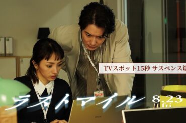 『ラストマイル』TVスポット15秒〈サスペンス篇〉【8月23日(金)公開】