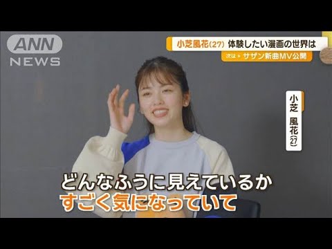 小芝風花、異世界転生もののマンガが好き「オーラ見える人の世界観が気になる」憧れも【グッド!モーニング】(2024年9月13日) 小芝風花、異世界転生もののマンガが好き「オーラ見える人の世界観が気になる」憧れも【グッド!モーニング】(2024年9月13日)