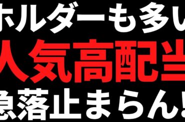 あの個人投資家に人気な有名最大手株が35％急落で利回り4.6％に
