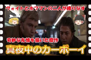 【ゆっくり旧作映画解説】  真夜中のカーボーイ  【ゆっくり解説】