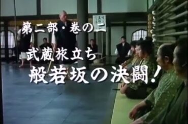 宮本武蔵 第二部・巻の二 武蔵旅立ち 「般若坂の決闘！」 1990年01月02日