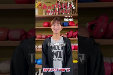 #岡崎紗絵 コメント動画をお届け🎬『🥊あのクズを殴ってやりたいんだ』#奈緒 #玉森裕太 #あのクズ