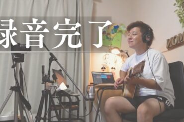 【レコーディングを終える】#門馬由哉 #SoloGuitar #美幌